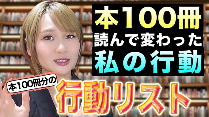 【知らないと損】自己啓発本&ビジネス本100冊分の「知識」まとめてみた〜行動編〜