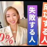 【的中率100%!!!】起業して成功する人/失敗する人