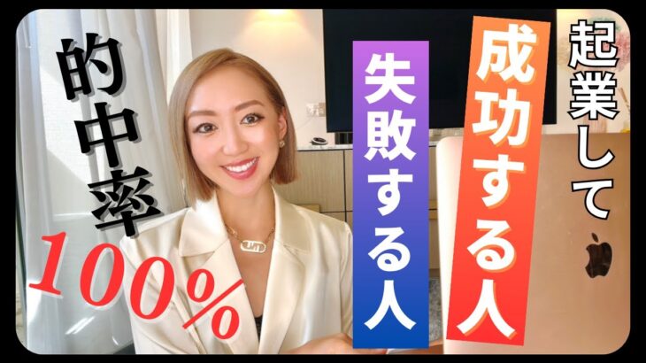 【的中率100%!!!】起業して成功する人/失敗する人