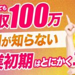 【主婦で月収100万円】起業したい人の王道のロードマップとは⁉︎収入を上げる手順を紹介します！