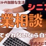 【シニアの起業】二足も三足も草鞋を履きます!/人生100年時代/明るく楽しく前向きに生きる