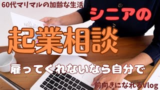 【シニアの起業】二足も三足も草鞋を履きます!/人生100年時代/明るく楽しく前向きに生きる