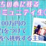 【女性起業 在宅ワーク 主婦】物販で月収100万円稼ぐ力をつけ→夢への挑戦