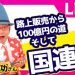 【世界で活躍する日本人】路上販売から100億起業、そして国連で講演へ！〈栗原志功さん〉