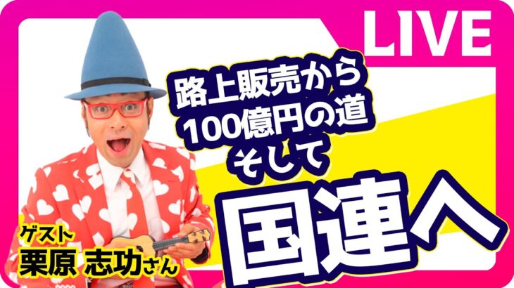 【世界で活躍する日本人】路上販売から100億起業、そして国連で講演へ！〈栗原志功さん〉