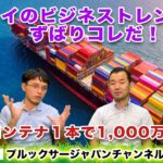 タイのビジネストレンドはズバリこれだ！！コンテナ１本で1,000万円 　プルックサージャパンチャンネル　第68話　#タイ　#行政書士　#結婚ビザ　#就労ビザ　#バンコク　#輸入　#輸出