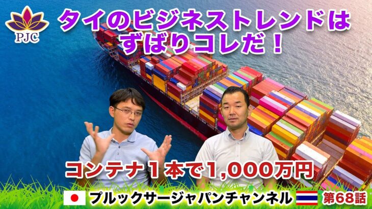 タイのビジネストレンドはズバリこれだ！！コンテナ１本で1,000万円 　プルックサージャパンチャンネル　第68話　#タイ　#行政書士　#結婚ビザ　#就労ビザ　#バンコク　#輸入　#輸出