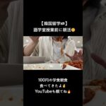 1000ウォン(約100円)の学食朝食🌞動画はコメント欄から💁‍♀️ #韓国留学 #韓国生活 #韓国 #留学生活 #留学生 #語学堂 #ソウル #한국 #서울