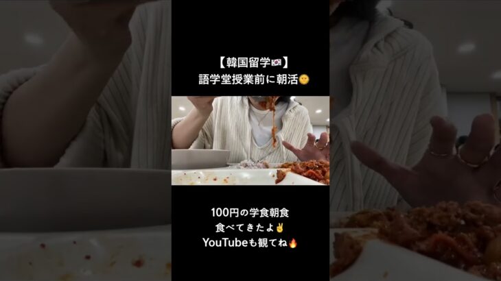 1000ウォン(約100円)の学食朝食🌞動画はコメント欄から💁‍♀️ #韓国留学 #韓国生活 #韓国 #留学生活 #留学生 #語学堂 #ソウル #한국 #서울