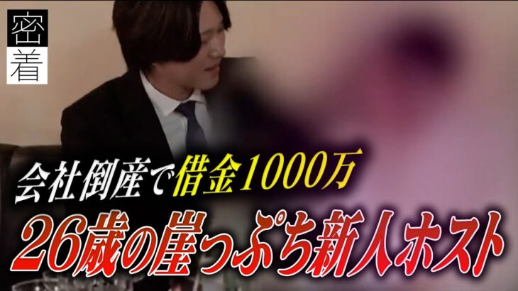 【お客様と一言も話せず営業終了】起業失敗で負債総額1000万。”未経験”26歳アラサーホストに密着【club MARIA】