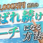 【起業で年収1000万超】コーチ大量発生時代に生き残る3つのポイント｜コーチング