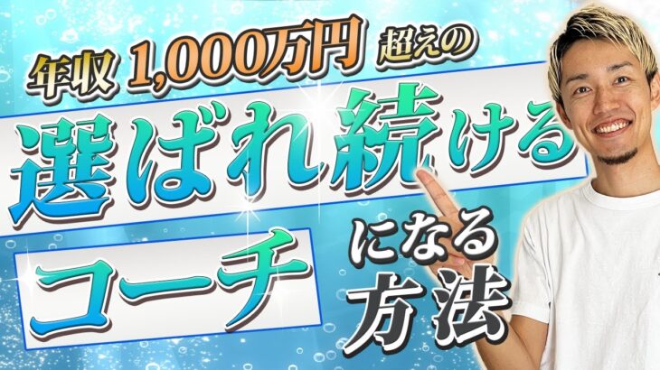 【起業で年収1000万超】コーチ大量発生時代に生き残る3つのポイント｜コーチング