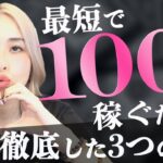 【ママ起業】最速で月収100万円を稼ぐ為に徹底した3つのこと♡〈在宅ワーク・副業・主婦〉