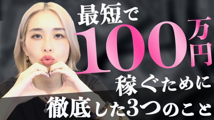 【ママ起業】最速で月収100万円を稼ぐ為に徹底した3つのこと♡〈在宅ワーク・副業・主婦〉