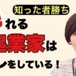 【知った者勝ち】月に100万稼ぐ50代起業家が必ずしていること＜趣味起業で終わらせないために＞