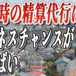 退去時の立会精算代行はビジネスチャンスがいっぱい！！【職人で100万円TV】