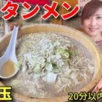 【大食い】岐阜タンメン10玉！20分以内完食無料チャレンジ！【三宅智子】