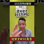 103万円の壁！ #社労士 #所得税  #ビジネス #控除