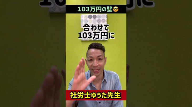 103万円の壁！ #社労士 #所得税  #ビジネス #控除