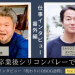 大学卒業後アメリカ（シリコンバレー）で起業/10年目/男性に仕事インタビュー/代わりにOBOG訪問73-1