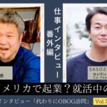 大学卒業後アメリカ（シリコンバレー）で起業/10年目/男性に仕事インタビュー/代わりにOBOG訪問73-2