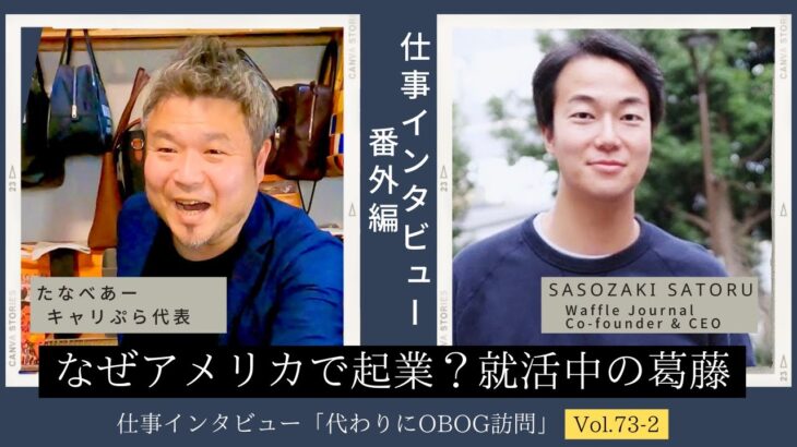 大学卒業後アメリカ（シリコンバレー）で起業/10年目/男性に仕事インタビュー/代わりにOBOG訪問73-2