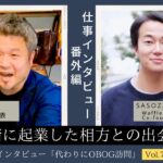 大学卒業後アメリカで起業/10年目/男性に仕事インタビュー/代わりにOBOG訪問73-6