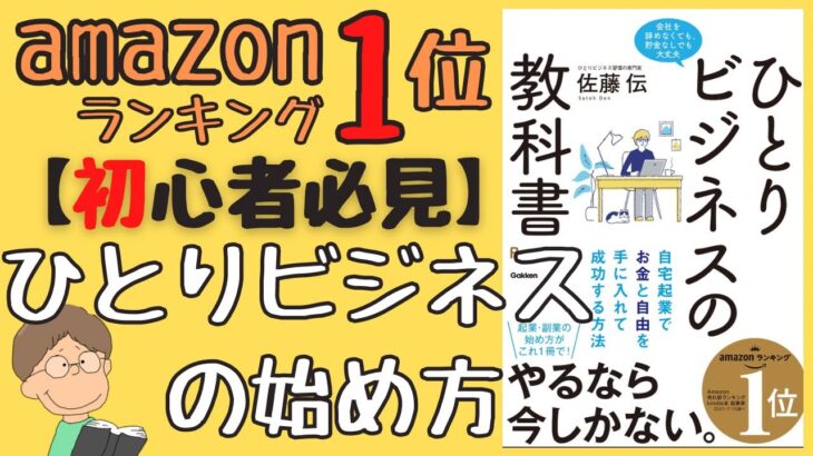 【10分書籍解説】稼げる副業の始め方＜ひとりビジネスの教科書premium＞