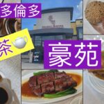 [食在多倫多] | 烈治文山豪苑 | 飲茶 | 金錢肚 | $11.98 大大碟叉燒飯 | Orient Bistro