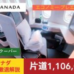 【超豪華：片道110万】徹底解説付 エアカナダ Air Canada  ビジネスクラス BUSINESS CLASS 成田⇒バンクーバー（NRT ⇒ YVR）Boeing 787-9 (789)