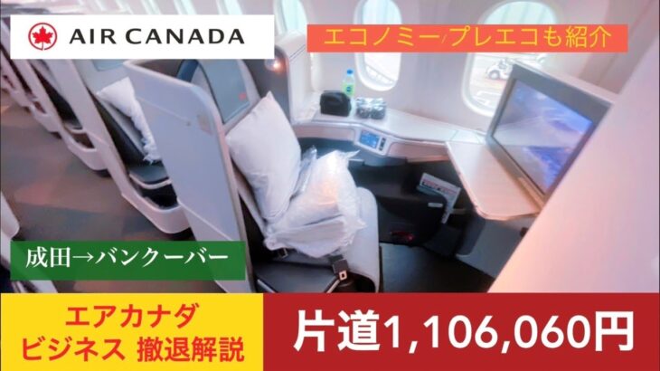 【超豪華：片道110万】徹底解説付 エアカナダ Air Canada  ビジネスクラス BUSINESS CLASS 成田⇒バンクーバー（NRT ⇒ YVR）Boeing 787-9 (789)