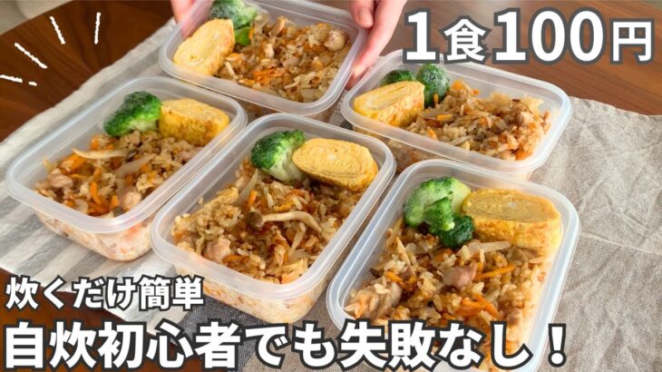 【1食100円】絶品！混ぜて炊くだけで平日朝が楽になる！まるごと冷凍弁当の作り方【炊き込みご飯】