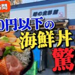 【茨城グルメ】あの「味の食彩館」を1年ぶりに訪問!!※1000円しない海鮮丼に驚愕!!　相変わらず特別さしみ定食もコスパが凄い!!