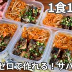 ［1食100円］気合いゼロでOKまるごと冷凍弁当の作り方［サバ缶きんぴら弁当］