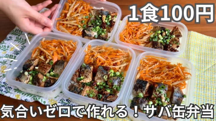 ［1食100円］気合いゼロでOKまるごと冷凍弁当の作り方［サバ缶きんぴら弁当］