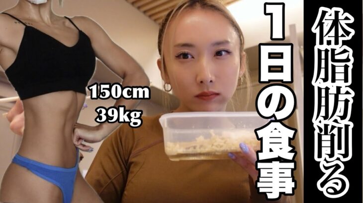 【体脂肪本気で削ぎ落とす】1100kcalフル食！大会まで9日