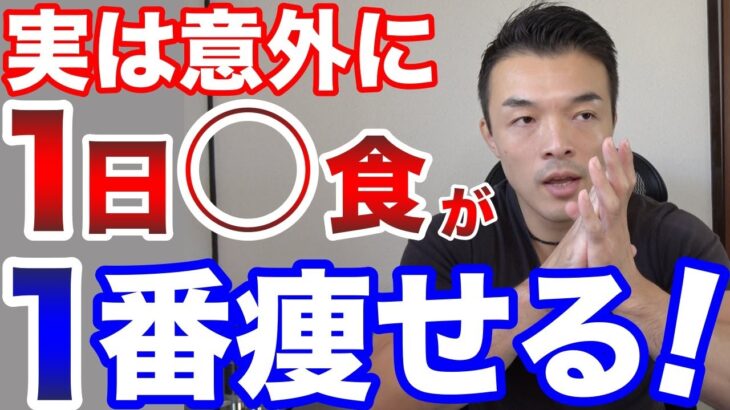 実は1日◯食が1番痩せやすかった！1日2食？1日5食？体のメカニズムから最も減量しやすい食事回数を解説