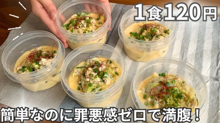 【1食120円】コスパ最強・簡単ダイエット飯！まるごと冷凍弁当の作り方【坦々麺風スープ】