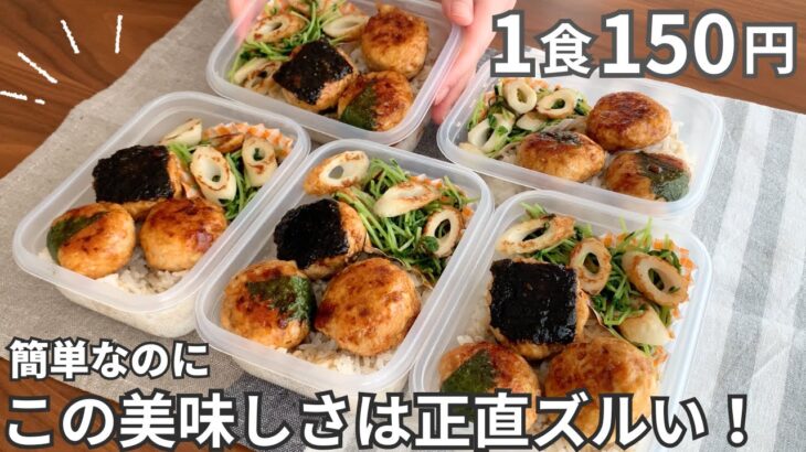 【1食150円】結局こういうのが一番美味しい。まるごと冷凍弁当の作り方【つくね弁当】