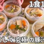 【1食150円】もう白米とコレだけあれば良い。まるごと冷凍弁当の作り方【豚汁】