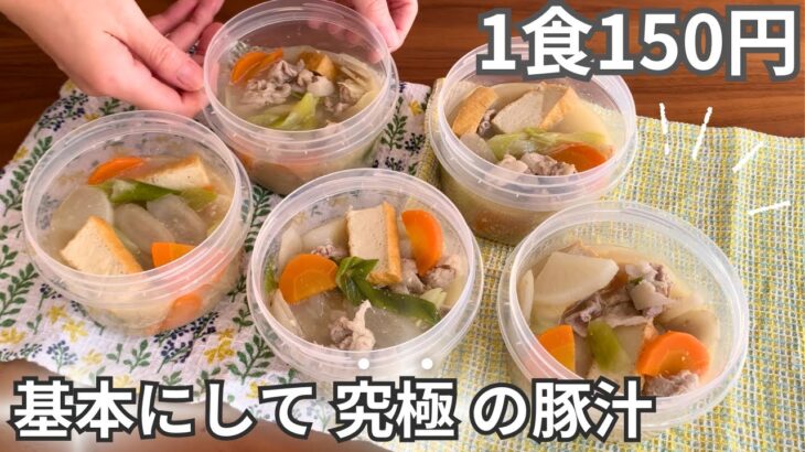 【1食150円】もう白米とコレだけあれば良い。まるごと冷凍弁当の作り方【豚汁】