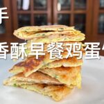 【彬彬有院】食 • 1152 快手早餐，不用和面不用揉面，用买来的小饼和手抓饼，不到3分钟，做出香喷喷的早餐鸡蛋饼