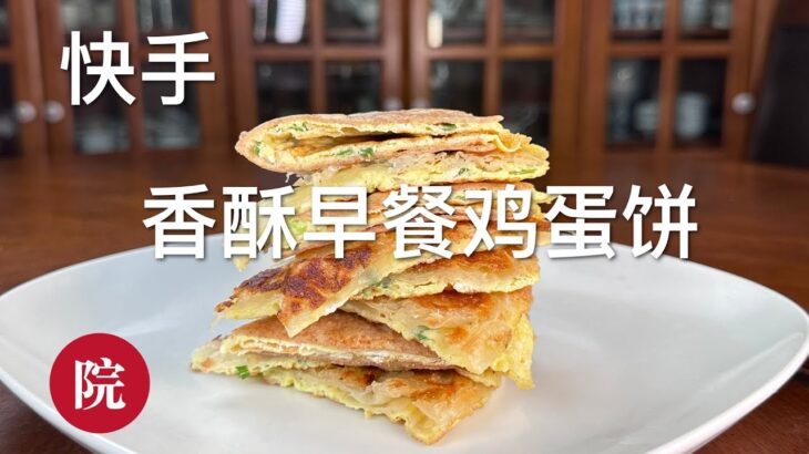 【彬彬有院】食 • 1152 快手早餐，不用和面不用揉面，用买来的小饼和手抓饼，不到3分钟，做出香喷喷的早餐鸡蛋饼