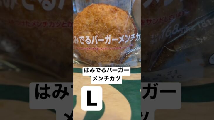 【ローソン116食】はみでるバーガーメンチカツ 取材拒否 全店制覇 渋谷で深夜大量に食べてみた 0421