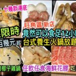 兩公婆食在香港 ~ 鍋霸台式養生火鍋 – 無限時任飲任食高質火鍋放題，旺角區新店二百幾元起，十幾款湯底，超濃椰子雞鍋，竟然可以食足12小時？海鮮花膠吃到飽