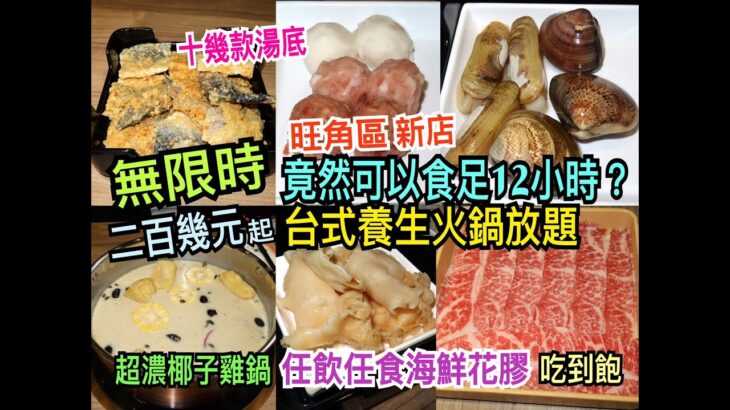 兩公婆食在香港 ~ 鍋霸台式養生火鍋 – 無限時任飲任食高質火鍋放題，旺角區新店二百幾元起，十幾款湯底，超濃椰子雞鍋，竟然可以食足12小時？海鮮花膠吃到飽