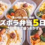 【1食200円】５日間全て違うおかずを作り置きして平日を楽にする | 節約&時短レシピ【まるごと冷凍弁当】