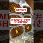 【1食200円】【炒めハンバーグ弁当】6日分作り置きして冷凍する#shorts #ハンバーグ#簡単レシピ