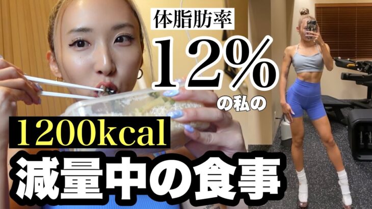 【1200kcalフル食】体脂肪を落とす筋トレ女子の減量飯