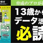 【必読】13歳からのデータ活用大全（推薦図書）〜ビジネス数学・データ分析〜